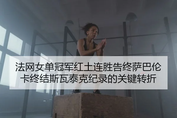 fa-wang-nv-dan-guan-jun-hong-tu-lian-sheng-gao-zhong-sa-ba-lun-ka-zhong-jie-si-wa-tai-ke-ji-lu-de-guan-jian-zhuan-zhe-2-388.jpg